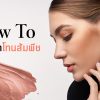 How To แต่งหน้าโทนส้มพีช Vie Cosmetics Thailand