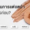 ไขข้อข้องใจ ขั้นตอนแต่งหน้างานผิว ควรลงอะไรก่อนหลัง? Vie Cosmetics Thailand