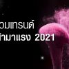 อัพเดตเทรนด์แต่งหน้า มาแรงปี 2021 Vie Cosmetics Thailand