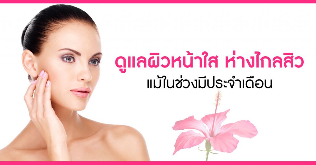 การดูแลผิวหน้าใสให้ห่างไกลสิว
