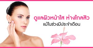 การดูแลผิวหน้าใสให้ห่างไกลสิว