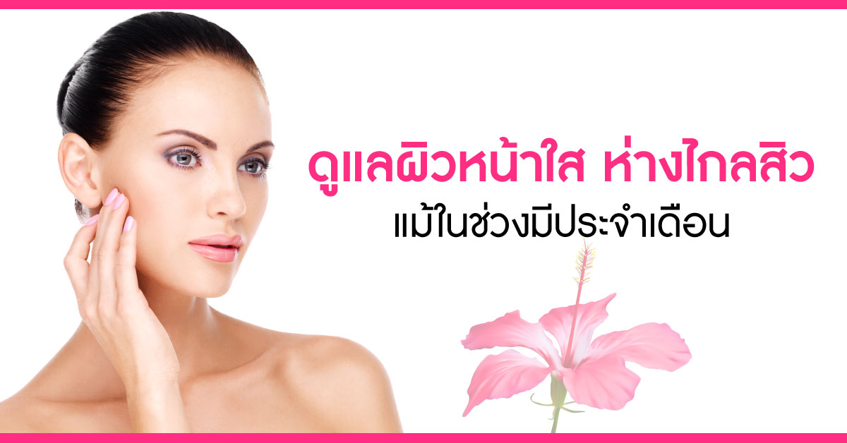 การดูแลผิวหน้าใสให้ห่างไกลสิว