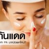 ครีมกันแดดที่ดี ต้องมีค่า SPF และค่า PA มากน้อยแค่ไหน Vie Cosmetics Thailand