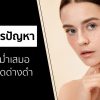 วิธีจัดการปัญหาสีผิวไม่สม่ำเสมอ ลดฝ้ากระจุดด่างดำ Vie Cosmetics Thailand