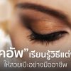 “เมคอัพ” เรียนรู้วิธีแต่งหน้าให้สวยเป๊ะอย่างมืออาชีพ ในปี 2023 เมคอัพ เรียนรู้วิธีแต่งหน้าให้สวยเป๊ะอย่างมืออาชีพ
