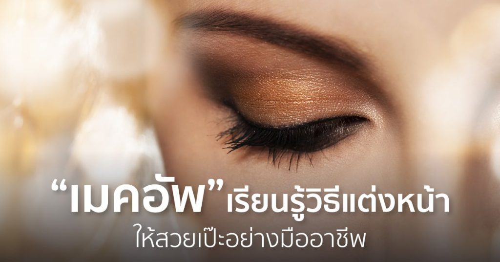 เมคอัพ เรียนรู้วิธีแต่งหน้าให้สวยเป๊ะอย่างมืออาชีพ