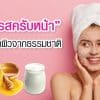 3 สูตรสครับหน้า เคล็ดลับขัดผิวจากธรรมชาติ 3 สูตรสครับหน้า เคล็ดลับขัดผิวจากธรรมชาติ