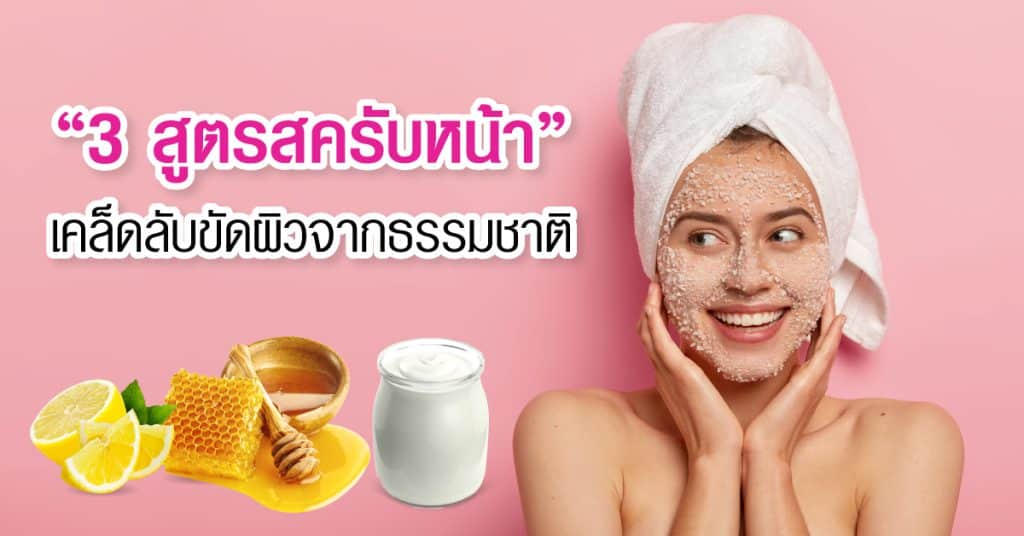 3 สูตรสครับหน้า เคล็ดลับขัดผิวจากธรรมชาติ