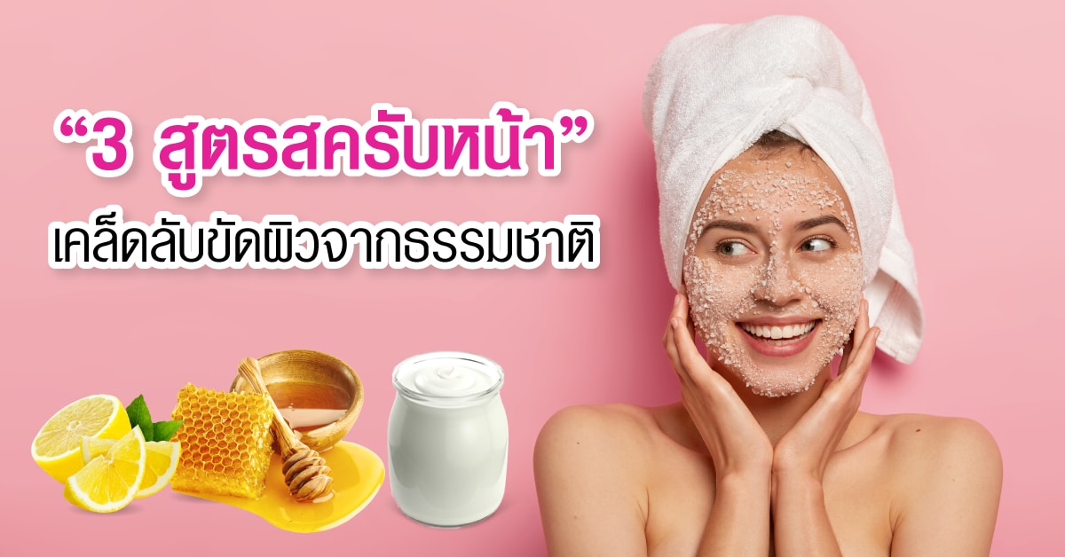 3 สูตรสครับหน้า เคล็ดลับขัดผิวจากธรรมชาติ