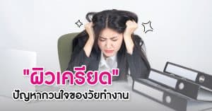 “ผิวเครียด" ปัญหากวนใจของวัยทำงาน