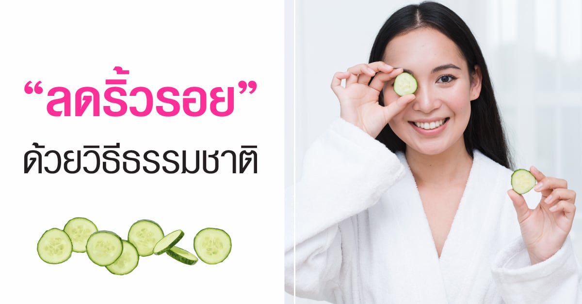 6 เทคนิคลดริ้วรอยด้วยวิธีธรรมชาติ หมดกังวลผิวแก่ก่อนวัย