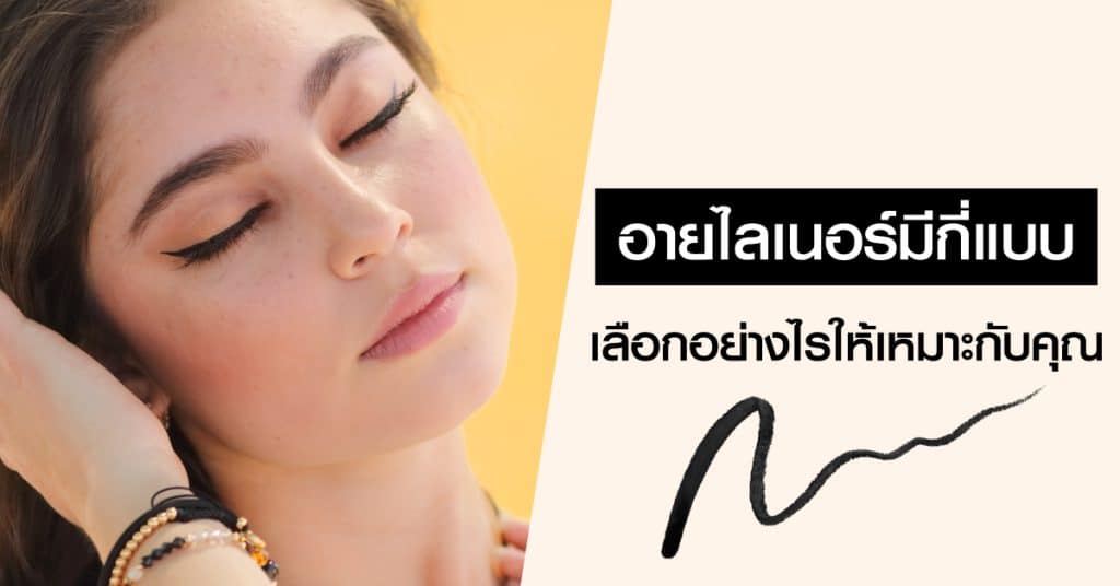 อายไลเนอร์