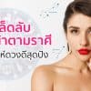 การแต่งหน้า: ตามราศี เสริมดวงเพิ่มเสน่ห์ การแต่งหน้า