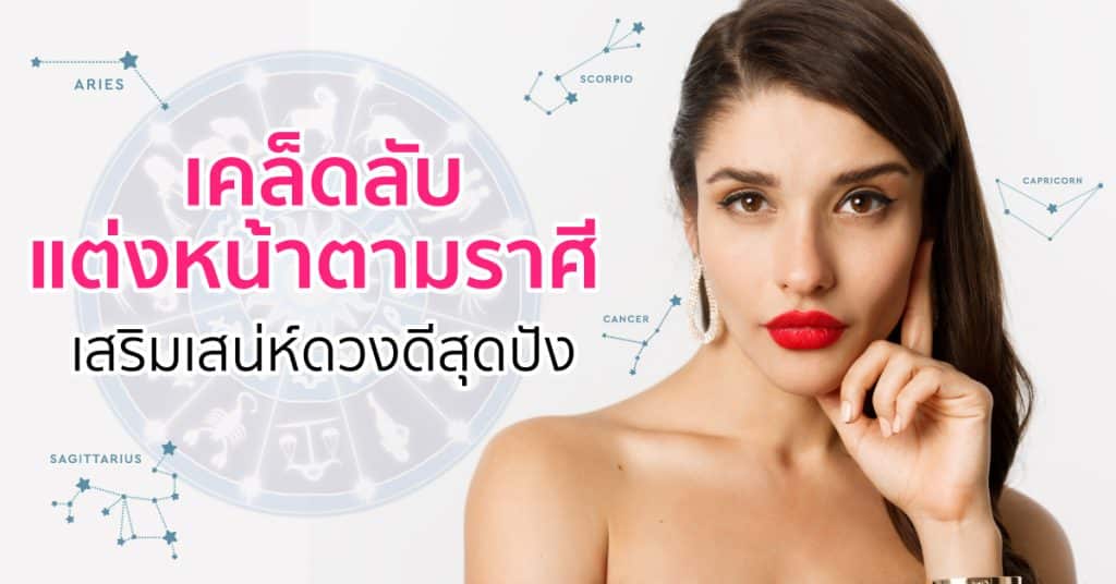 การแต่งหน้า