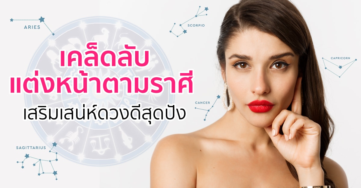 การแต่งหน้า