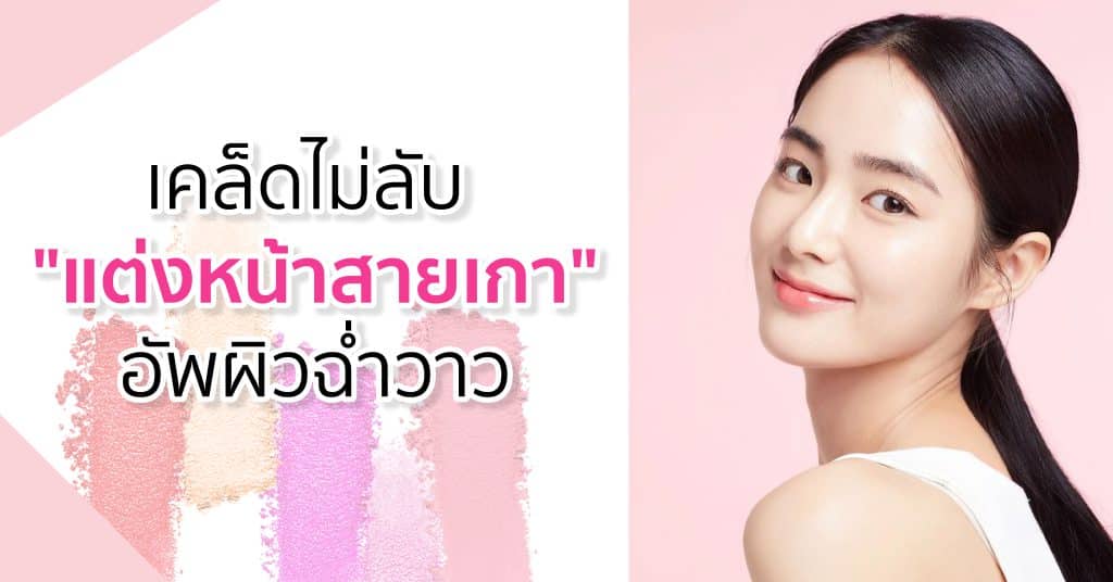 วิธีแต่งหน้า