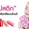 ลิปสติก: เจาะลึกเคล็ดลับเลือกใช้แบบไหนดี ลิปสติก
