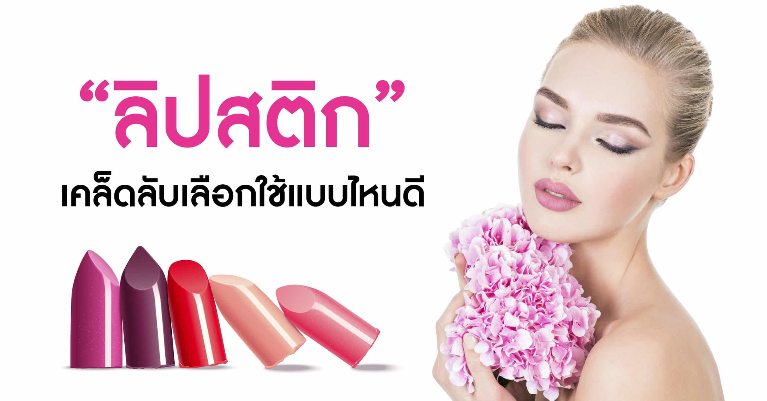 ลิปสติก