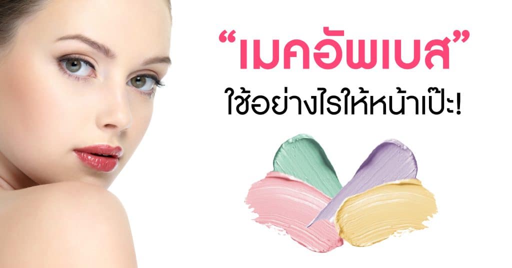 “เมคอัพเบส” สีไหนดีอย่างไร ใช้ยังไงให้หน้าเป๊ะ!