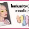 แต่งหน้าแฟนซี: แต่งหน้าเทรนด์ใหม่มาแรงแซงทุกโค้ง แต่งหน้าแฟนซี