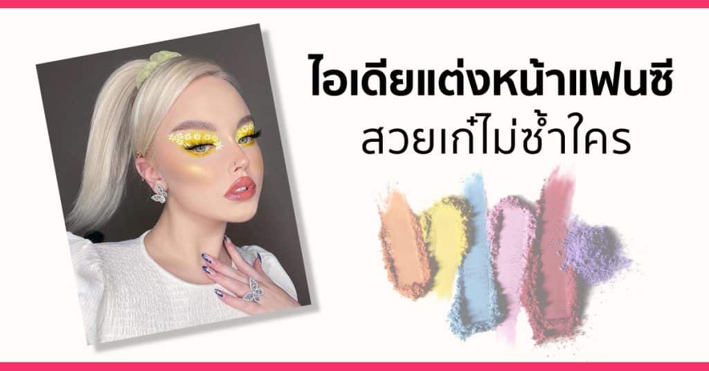 แต่งหน้าแฟนซี