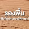รองพื้น: ไอเท็มที่ทุกคนควรมีติดกระเป๋า รองพื้น
