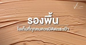 รองพื้น