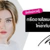 กรีดอายไลเนอร์: มือใหม่ควรรู้กรีดอย่างไรให้เข้ากับรูปตา กรีดอายไลเนอร์