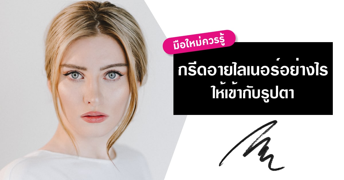 กรีดอายไลเนอร์