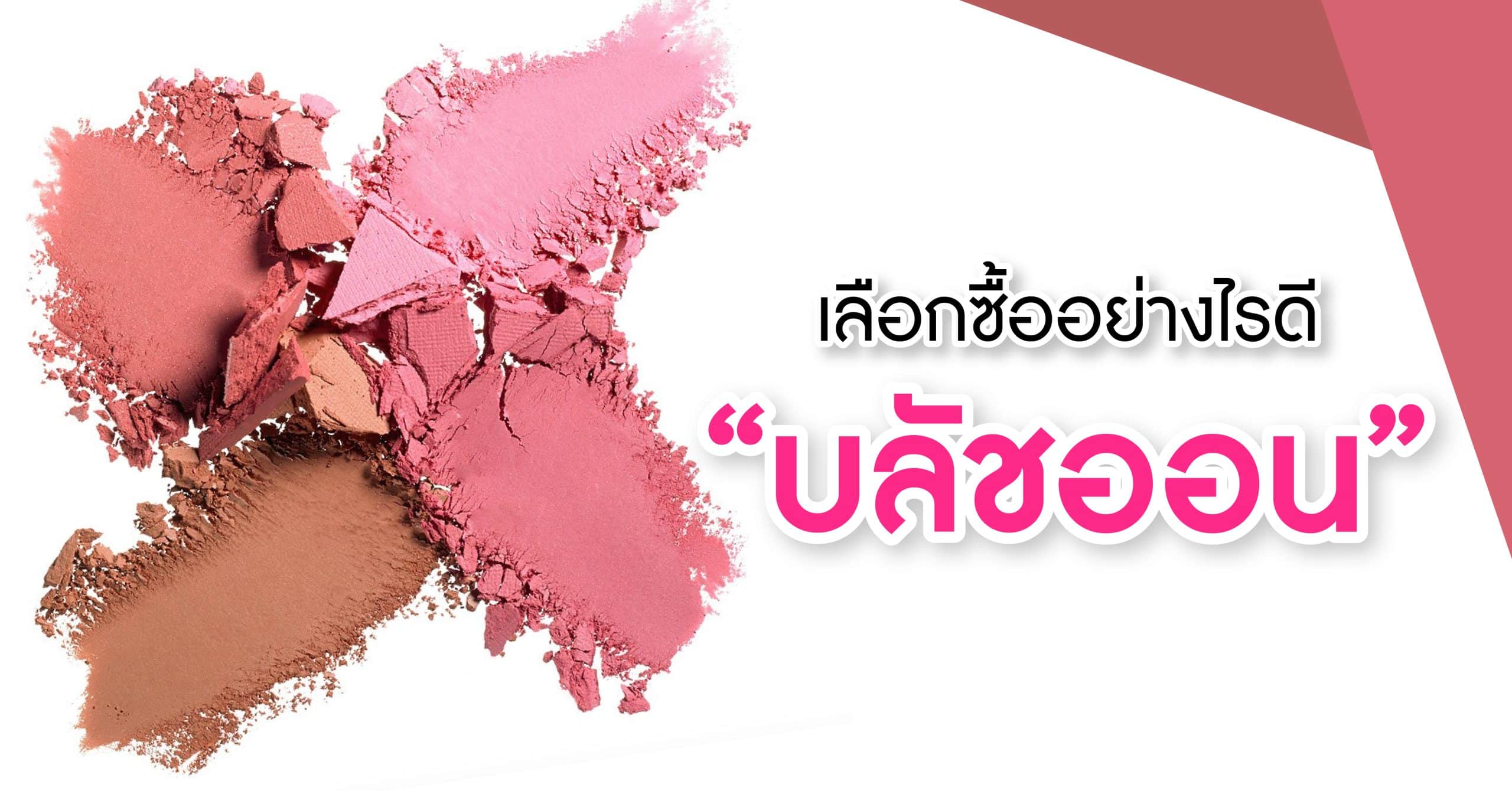 บลัชออน