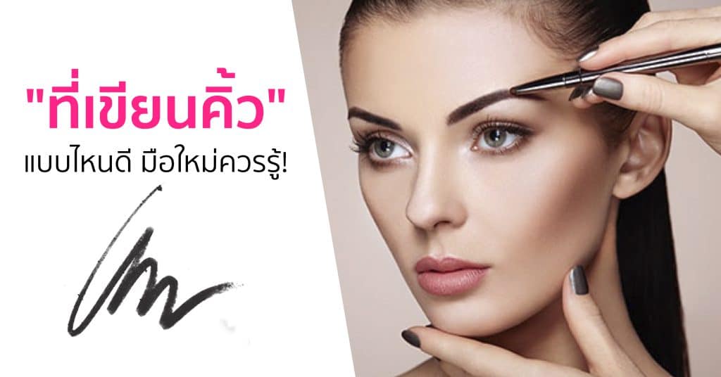 ที่เขียนคิ้ว