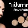 แป้งทาหน้า: มีกี่ประเภท เหมาะกับผิวแบบไหน แป้งทาหน้า