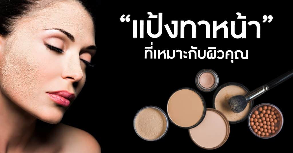 แป้งทาหน้า