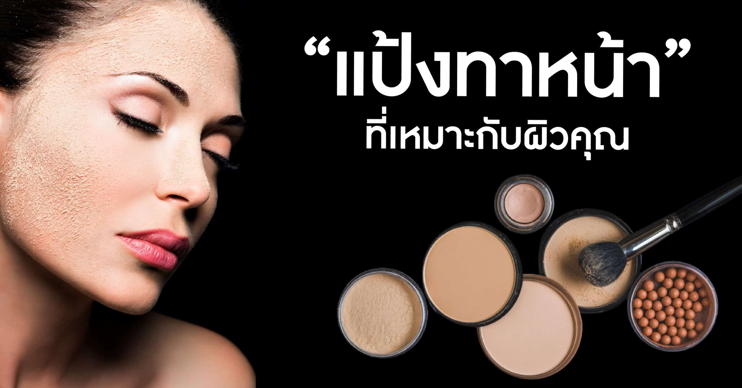 แป้งทาหน้า