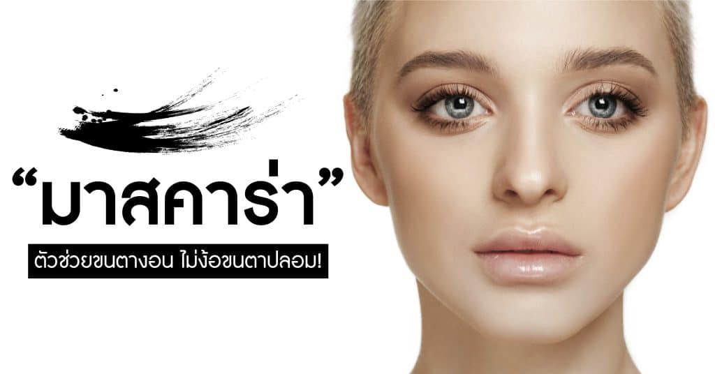 มาสคาร่า