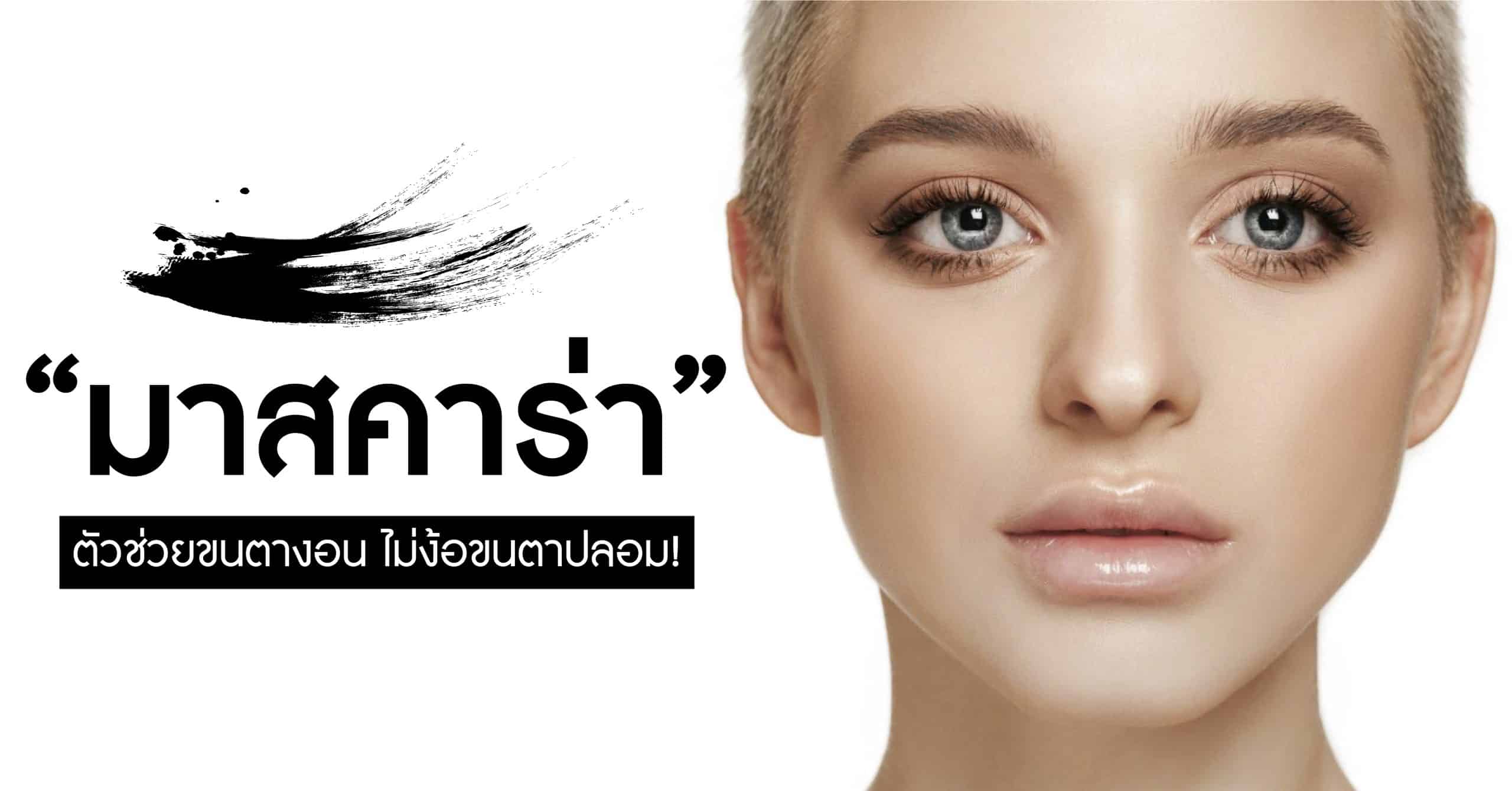 มาสคาร่า