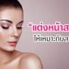 "แต่งหน้าสายฝอ" ให้เหมาะกับสาวเอเชีย สายฝอ