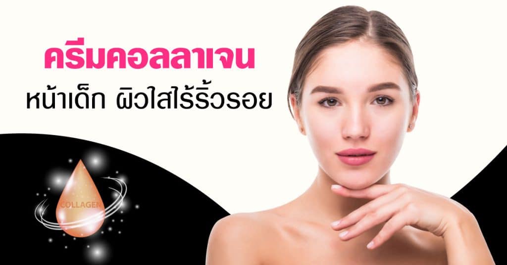 ครีมคอลลาเจน