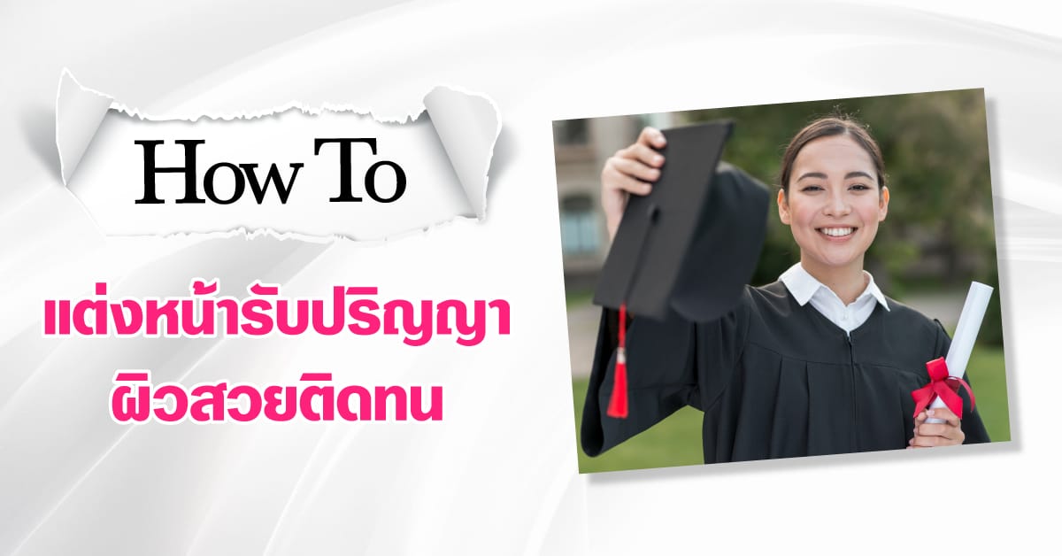 แต่งหน้ารับปริญญา