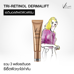 ใหม่ Tri-Retinol Dermalift 30 ml. - เรตินอลบำรุงผิวสำหรับกลางคืน ดูแลริ้วรอย ปรับผิวเรียบเนียน